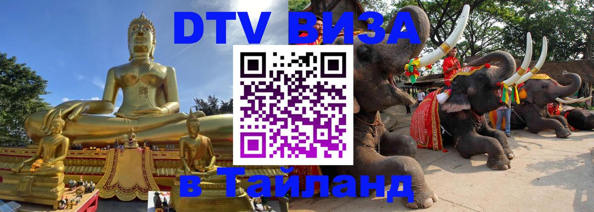 Купить DTV визу в Таиланд Лиссабон 