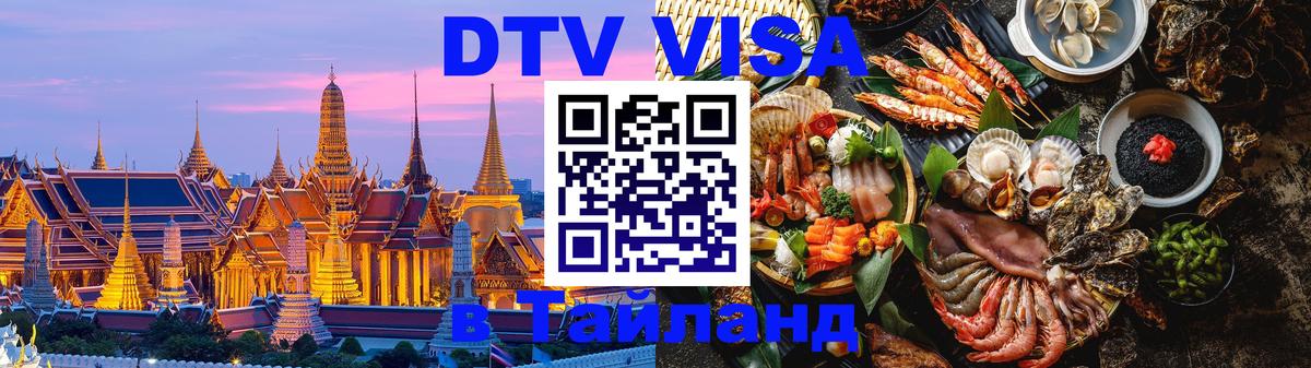 DTV Visa Thailand — прайс и условия, виза без дополнительных документов - 09.12.2025 