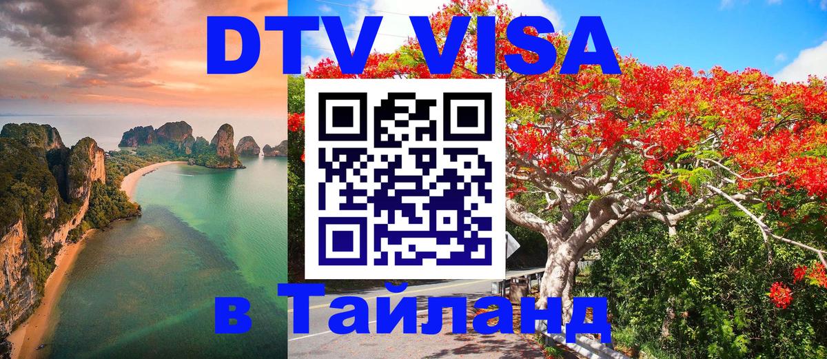 DTV виза Тайланд 